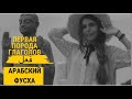 ПЕРВАЯ ПОРОДА ГЛАГОВ - АРАБСКИЙ ЯЗык