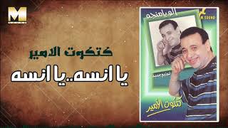 Katkot AlAmer  - Ya Ansah / كتكوت الأمير - يا أنسه