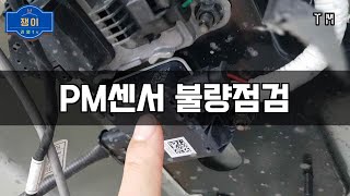 P24C600 PM센서 온도 회로이상.진단 점검,단품점검