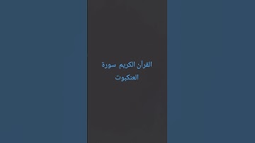#القرآن # سورة #العنكبوت #اكسبلور