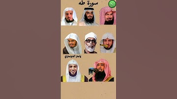 سورة طه_بصوت القارئ (ياسر الدوسري ،عبدالرحمن السديس ،ماهر المعيقلي ،عبدالله الموسى ،سعد الغامدي,...)