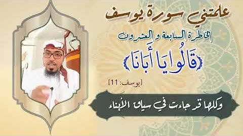الخاطرة السابعة والعشرون - من خواطر علمتني سورة يوسف- مع يحيى الضامري