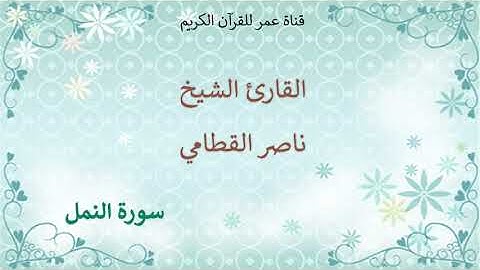 027 - سورة النمل - القارئ الشيخ ناصر القطامي
