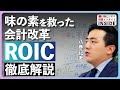 【味の素を救った会計改革】ROIC徹底解説／成長企業が最重視する会計指標はROICが多数派／ROA、ROEとは？／『会計で強くなる』特集担当の日経ビジネス記者が解説