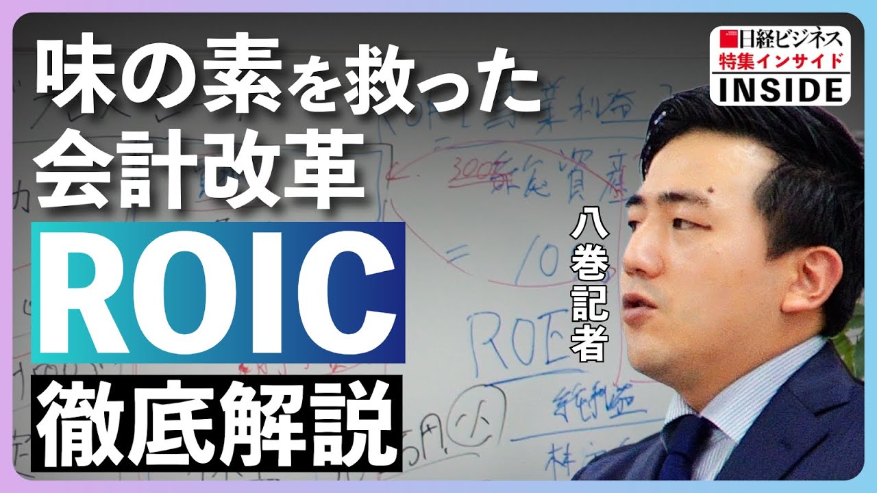 【味の素を救った会計改革】ROIC徹底解説／成長企業が最重視する会計指標はROICが多数派／ROA、ROEとは？／『会計で強くなる』特集担当の日経ビジネス記者が解説