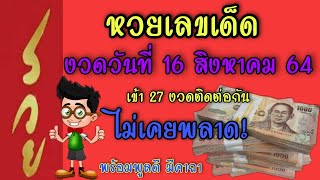 หวยเลขเด็ด งวดวันที่ 16 สิงหาคม 2564 เข้าทุกงวด! สถิติ 27 งวด ไม่เคยพลาด!