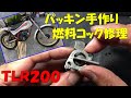 燃料コックのパッキン自作＆修理　ＴＬＲ２００で遊ぶ！