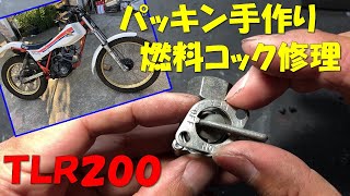 燃料コックのパッキン自作＆修理　ＴＬＲ２００で遊ぶ！