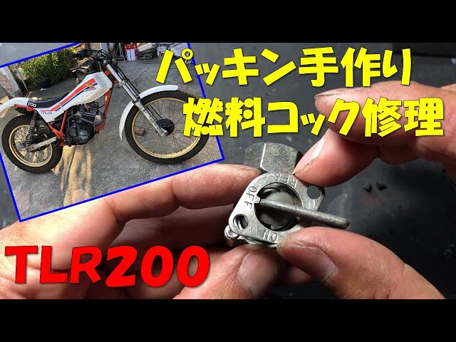 燃料コックのパッキン自作＆修理 TLR200で遊ぶ！ - YouTube