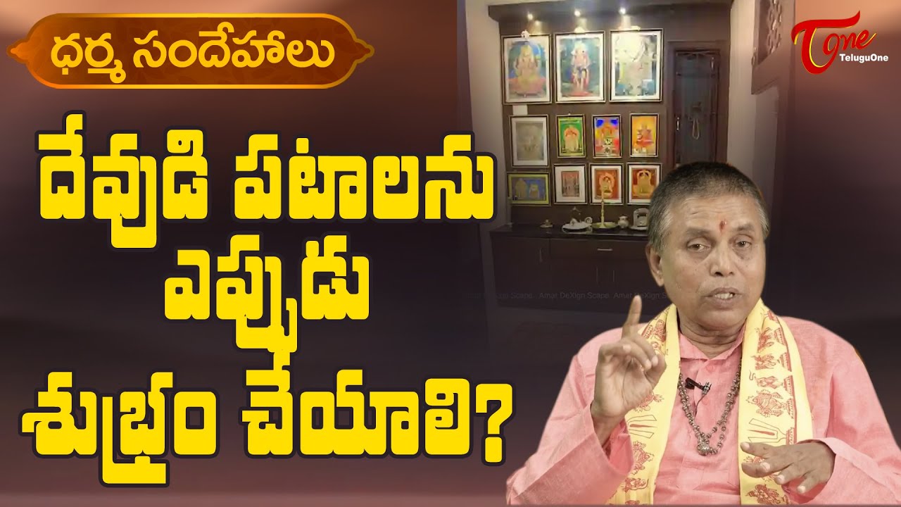Dharma Sandehalu | దేవుని పటాలని ఎప్పుడు శుభ్రం చేయాలి? | Dr SN Ramanujan | BhaktiOne