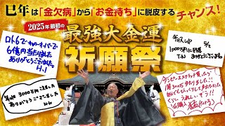 2025年最初の【最強大金運祈願祭】で『金運』を大飛躍させる!