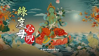 綠度母心咒\Green Tara Mantra\綠度母咒語\Green Tara Chanting\綠度母真言陀羅尼\二十一度母禮讚\梵唄梵音\佛教歌曲\功德利益\4K高清