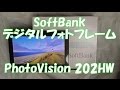 開封動画64 SoftBank PhotoVision 202HW(デジタルフォトフレーム)