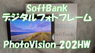 開封動画64 SoftBank PhotoVision 202HW(デジタルフォトフレーム)