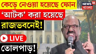 LIVE | C V Ananda Bose | Raj Bhavan এ শ্লীলতাহানিকাণ্ডে নয়া মোড়, ৩ কর্মীর বিরুদ্ধে দায়ের মামলা |｜AMPTAKxCOLORS(アンプタックカラーズ)