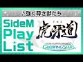 ゲーム「アイドルマスター SideM GROWING STARS」 THE 虎牙道/強く尊き獣たち SideM Play List【アイドルマスター】