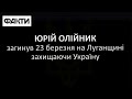 У бою на Луганщині загинув оператор 24 каналу — Юрій Олійник