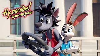 видео: Ну, погоди! Каникулы 🐺 Машинки 🐰 Премьера на канале Союзмультфильм HD картинка: Ну, погоди! Каникулы 🐺 Машинки 🐰 Премьера на канале Союзмультфильм HD