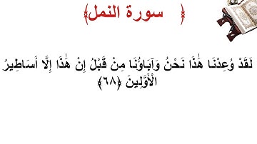 سورة النمل الأية 68