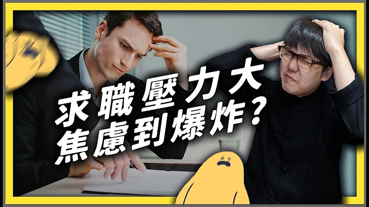 找不到工作很焦慮？一起了解「求職焦慮」的源頭與可以做的事情吧！｜志祺七七 - 天天要聞