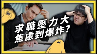 找不到工作很焦慮一起了解「求職焦慮」的源頭與可以做的事情吧志祺七七