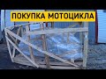 Как я купил мотоцикл за день, как подскочил доллар.Мой новый мотоцикл.