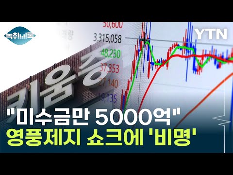 미수금만 5000억 도마에 오른 키움증권 회수 가능성은 Y녹취록 YTN 