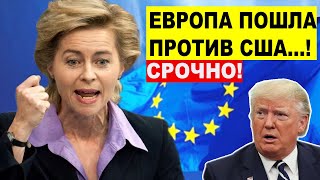 Евросоюз в ЯP0CТИ..! Санкции США против Северного потока - 2 РАЗОЗЛИЛИ всю Европу Евросоюз в ЯP0CТИ..! Санкции США против Северного потока - 2 РАЗОЗЛИЛИ всю Европу