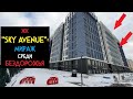 #ДоВойны. ЖК &quot;Sky Avenue&quot;: Бездорожье, Аэропорт и Космические ЦЕНЫ