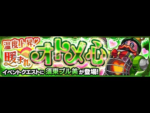 モンスト 須東ブル美