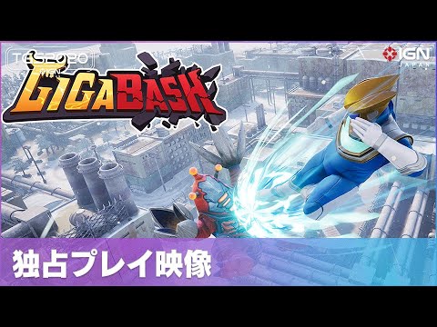 怪獣や特撮ヒーローが戦う『GigaBash』17分のゲームプレイ