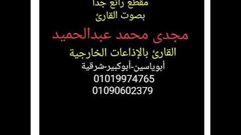 القارئ الشيخ مجدى محمد عبدالحميد
