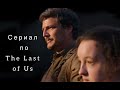 The Last of Us: новый сериал