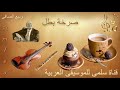 344. Wadi3 Safi Sar5it Batal _ وديع الصافي صرخة بطل