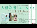大橋彩香 6th single「ユー&アイ」全曲試聴動画
