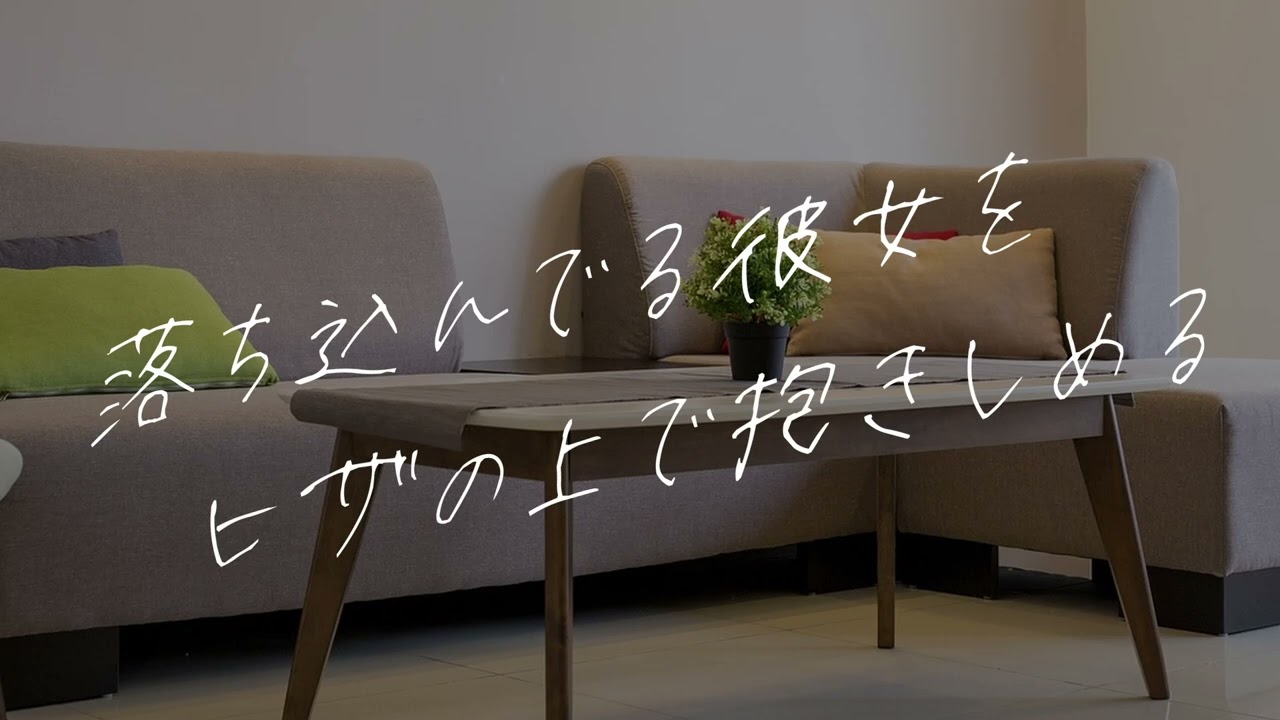 【女性向けボイス】落ち込んでる彼女をヒザの上で抱きしめる【シチュエーションボイス】