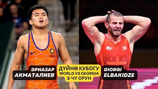 3-чү орун! Эрназар АКМАТАЛИЕВ (KGZ) vs. Гиорги ЕЛБАКИДЗЕ (Грузия) | Дүйнө кубогу 2022