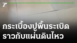 เผยสาเหตุ "กระเบื้องปูพื้น" ระเบิดราวกับแผ่นดินไหว | 18-01-65 | ไทยรัฐนิวส์โชว์