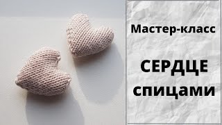 Сердце спицами МК, Как связать СЕРДЦЕ спицами, Мастер-класс сердце спицами,  вяжем сердце спицами screenshot 1