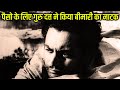 पैसो के लिए गुरु दत्त ने किया बीमारी का नाटक | Mr. &amp; Mrs. 55 | Guru Dutt, Johny Walker, Tuntun