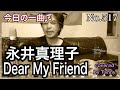 今日の一曲♫No 517 永井真理子 Dear My Friend   covered by Tanny