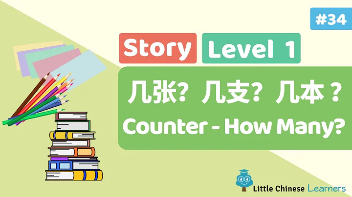 Chinese for Kids – Counter Words 几张？几支？几本？  | Level 1 Story | Little Chinese Learners - DayDayNews