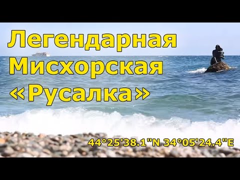 Video: Mermaid description and photo - Crimea: Koreiz - Miskhor