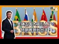 《谦言谦语》 赖岳谦 第一百五十九集 公開版  ｜金砖五国太吸引人了！特朗普狠批台湾！！