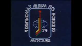 СССР-Швеция (23.04.1979) ЧМ Обзор 2 период