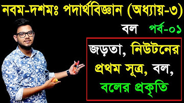 5. Nine Ten Physics Chapter 3 (Part-1) ll SSC Physics Force ll এসএসসি বল