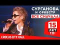 Сурганова и оркестр - Всё сначала  (Юбилейный концерт. 15 лет)