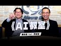 &#39;24.02.01【世界一把抓】陳永峰 feat. 周忠信《AI教室》