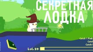 100% СПОСОБ ПОЛУЧИТЬ СЕКРЕТНУЮ ЛОДКУ В CAT GOES FISHING