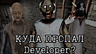 КУДА ПРОПАЛ Developer? Когда Granny 4?